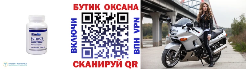 Бутират Butirat  Учалы 